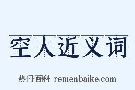 空人近义词是什么意思的图片